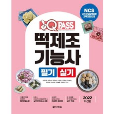 2022 최신판 원큐패스 떡제조기능사 필기 실기 : NCS 국가직무능력표준 교육과정 반영, 다락원