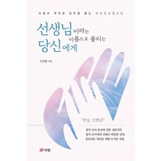 선생님이라는 이름으로 불리는 당신에게:아동과 학부모 모두를 돕는 해결중심접근법, 북랩, 이국향