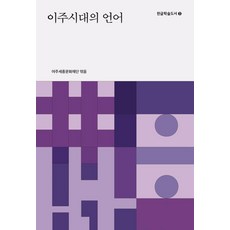 Gagyanal 移居時代的語言 - 韓文學術圖書 3, 蘇雷什·卡納加拉賈申東一道格拉斯·基比伊奧里·伊薩奧李學允吳英振朴修賢申見植申恩惠 呂州世宗文化財團