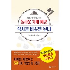 부모님께 챙겨드리는 놀라운 치매 예방 식사를 바꾸면 된다, 정다와, 후지타 코이치로