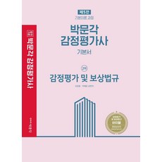 鑑定評估及補償法規基本教材, 朴文閣