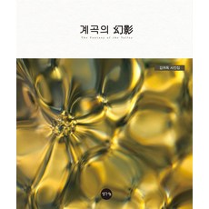 ThinkBook 山谷的幻影 ： 金貴玉攝影集, 金貴玉