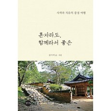 ThinkBook 獨自也很好 一起也很好：思索與療癒的風景之旅, 姜基錫