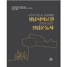 市民創建的公共醫院城南市醫療院設立運動史(2003-2021), 健康媒體合作社, 城南市醫療院歷史編纂委員會