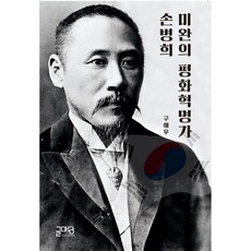 未完成的和平革命家孫秉熙, 文壇, 具海友