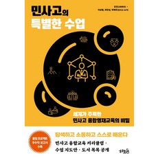 민사고의 특별한 수업:세계가 주목한 민사고 융합영재교육의 비밀, 혜화동, 김선이상형최민성박제우