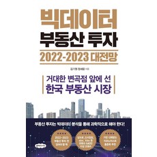 大數據房地產投資 2022-2023 宏觀展望：站在巨大轉捩點前的韓國房地產市場, 金基元, 鄭世潤, 克勞德奈