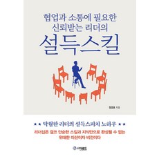 협업과 소통에 필요한 신뢰받는 리더의 설득스킬, 더로드, 정경호