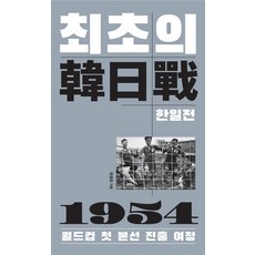 최초의 한일전:1954 월드컵 첫 본선 진출 여정, 북콤마, 국영호
