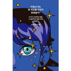 魔法少女為何沒能拯救世界?：了解少女消費的文化 其不為人知的一面, 田野, 白雪熙洪秀敏