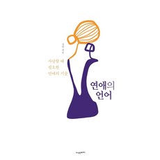 연애의 언어 : 사랑할 때 필요한 연애의 기술, 지식인하우스, 성민