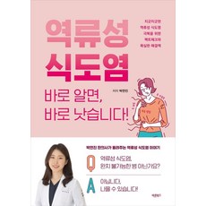 Barunbooks 胃食道逆流 正確瞭解就能立即痊癒!：為克服惱人的胃食道逆流 提供事實查核與明確的解決方案, 朴然珍