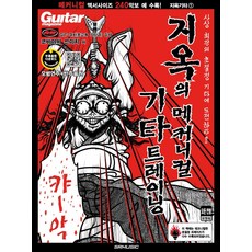 地獄機械式吉他訓練 1, 小林信一, SRMUSIC