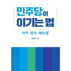민주당이 이기는 법:가치 선거 매뉴얼, 미들하우스, 홍종학