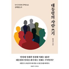 대통령의 사람 쓰기:누가 국가의 주역으로 선택받는가, 세이코리아, 송국건