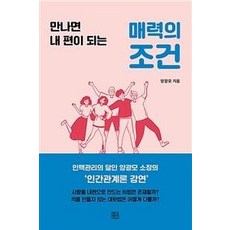 만나면 내편이 되는매력의 조건, 청년정신, 양광모