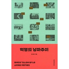 革命的拾荒者：班雅明的《莫斯科日記》與蘇維埃前衛藝術, 文學與知性社, 金秀煥