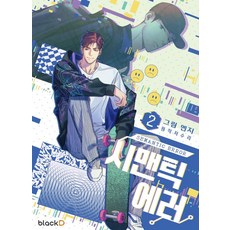 語意錯誤 2, BlackD(블랙디)
