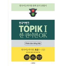 韓國語銀行 TOPIK 1 一本就OK 韓語能力測驗 初級 (1~2級) 越南語版, 東洋Books
