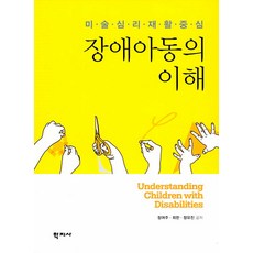 장애아동의 이해 : 미술심리재활 중심, 학지사, 정여주최한정유진