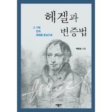 SeokwangsaPublishing 黑格爾法哲學綱要解說 ： 以其起源、發展、爭議點為中心, 白勳承