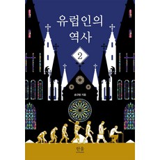 歐洲人的歷史 2, 韓蔚, 宋圭範