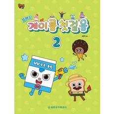 브레드 계이름 첫걸음 2, 세광음악출판사, 오은영