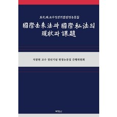 國際交易法與國際私法的現狀與課題：石光現教授停年紀念獻呈論文集, 博英社, 石光現教授停年紀念獻呈論文集刊行委員會
