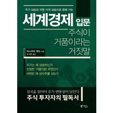 주가 상승과 자원 가격 상승으로 향해 가는세계경제 입문:주식이 거품이라는 거짓말, 지상사, 아사쿠라 게이