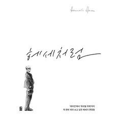 헤세처럼:‘데미안’에서 ‘유리알 유희’까지 꼭 한번 따라 쓰고 싶은 헤세의 문장�, 가위바위보, 헤르만 헤세