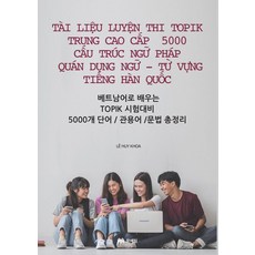 用越南語學習 TOPIK 韓檢 5000 單字 慣用語 文法總整理, 文藝林