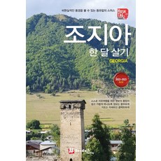 hashtag 喬治亞一個月生活(2022~2023)：可欣賞到非現實風景的東歐瑞士, 趙大賢