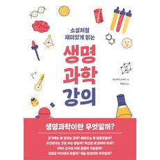 像讀小說一樣有趣的生命科學講座, 西格瑪圖書, 石浦章一