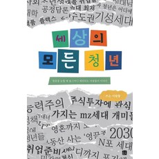세상의 모든 청년:청춘을 논할 때 슬그머니 제외되는 사람들의 이야기, 호밀밭, 쓰는 사람들