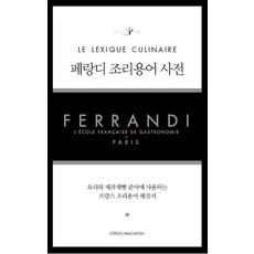 斐杭狄烹飪術語詞典, 香檸馬卡龍, 奇利昂.史坦格