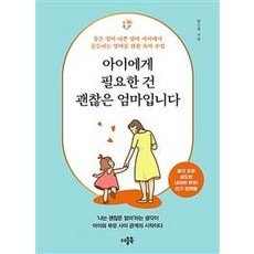 DeobeulBook 孩子需要的是一個還不錯的媽媽： 獻給在好媽媽與壞媽媽之間搖擺不定的媽媽的育兒課