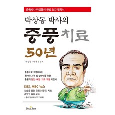 BOOKSTAR 樸相東博士中風治療50年, 朴相東,朴世鎮