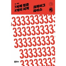 3시에 멈춘 8개의 시계, 린틴틴, 크레이그 라이스