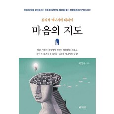 心靈地圖：關於心理能量, 崔成圭, 북랩