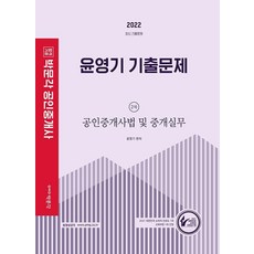 2022 공인중개사 윤영기 기출문제 2차 공인중개사법 및 중개실무:제33회 공인중개사 자격시험 대비｜최신기출문제, 박문각