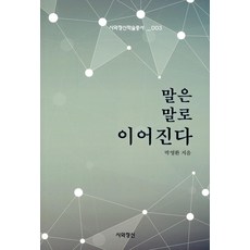 話語相連 - 學術叢書 3, siwajeongsinsa, 朴泳煥