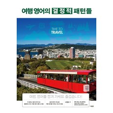 旅行英文關鍵句型：MP3檔案下載, 사람in