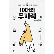 DoteuBook 10代的無力感：窺探無力孩子的內心, 車京熙