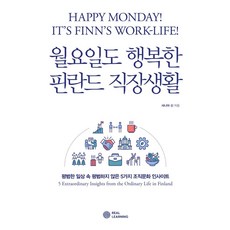 월요일도 행복한 핀란드 직장생활:평범한 일상 속 평범하지 않은 5가지 조직문화 인사이트, 리얼러닝, 샤니아 신