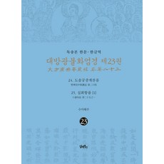 DHAM&BOOKS 誦讀本 漢文·韓文譯 大方廣佛華嚴經 23 ： 兜率宮中偈讚品 · 十迴向品 1 (精裝)