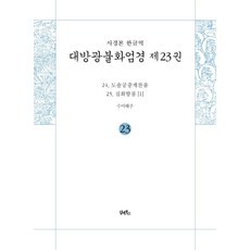 DHAM&BOOKS 抄經本 韓文譯 大方廣佛華嚴經 23 ： 兜率宮中偈讚品 · 十迴向品 1