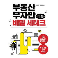 DODOPUBLISHING 只有房產富翁才知道的秘密節稅術：專業稅務師告訴您截然不同的節稅指南, 金東完朴正賢
