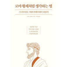 로마 황제처럼 생각하는 법:스토아주의자는 어떻게 위대한 황제가 되었을까, 황금거북, 도널드 로버트슨