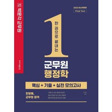 2022 一本搞定軍務員行政學：核心+歷屆試題+實戰模擬考試, 博文閣