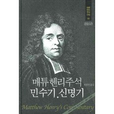 CHBOOKS 馬太亨利註釋 民數記 申命記 - 馬太亨利註釋全集 3 (精裝), 基督文摘